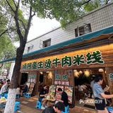 昆明|本地人都爱甩的生烫牛肉🥩米线 yyds