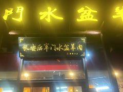 -长安后宰门水盆羊肉(新都心店)