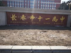 -长春市十一高中