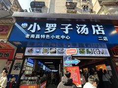 -小罗子汤店(大士院总店)