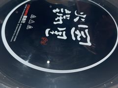 -园里火锅(仁和新城店)