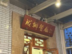 -成都驻京办餐厅(蜀都宾馆店)