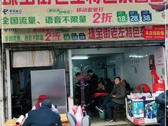 门面-珠宝街老左杂酱面馆