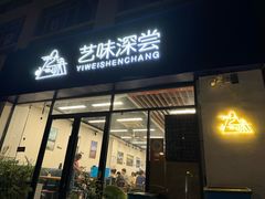 -艺味深尝(云锦路店)