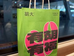 -胡大饭馆 24h(簋街总店)