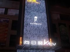 -向日葵KTV(温江店)