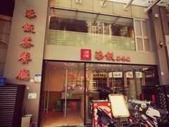 门面-添饭茶餐厅(天悦龙庭店)