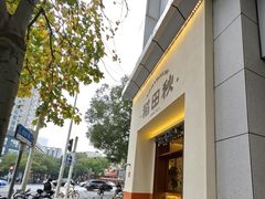 -稻田秋(怡美广场店)