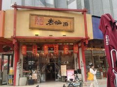 -弓家大队老碗面(高新咖啡街区店)