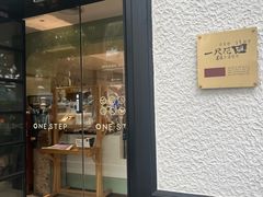 -一尺花园(安和花园店)