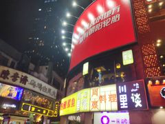 门面-川里谈·川味小馆(北京路店)