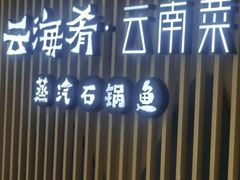 -云海肴云南菜·蒸汽石锅鱼(北京良乡华冠店)