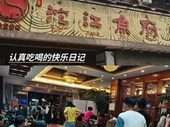 -沱江鱼府(丽江店)