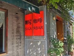 -糖房咖啡(南锣鼓巷店)
