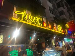 -有奴思烤肉·清真(正宁路店)