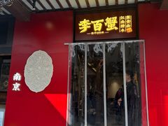 -李百蟹·江南蟹黄面·河景餐厅(夫子庙总店)