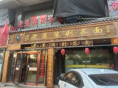 -白氏老婆婆干羊肉剁荞面·非物质文化遗产品牌(靖边总店)