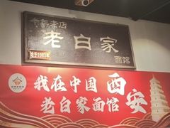 -老白家面馆(测绘东路总店)