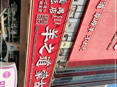 -羊之道草原味道清真餐厅(番禺店)