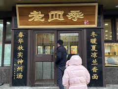 -老四季(总店)