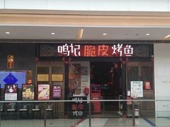 -鸣记脆皮烤鱼(亿合城店)