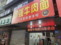 -智强牛肉面