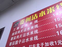 -贵州沾水米线(学田湾店)