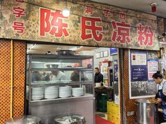 -洞子口陈氏凉粉