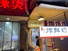 门面-好可爱经典炸炸炸·炸鲜奶(长郡老店)