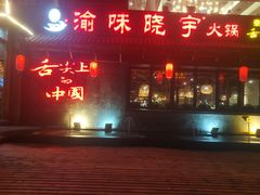 门面-渝味晓宇火锅(合川路店)