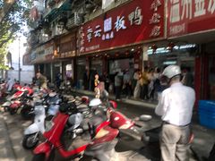 -章云板鸭(总店)