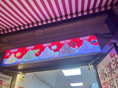 -冰冰酱老味刨冰绵绵冰(中山路总店)