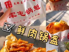 -军屯锅魁(城市花园店)