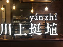 -川上陶艺社(大悦城店)