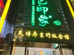 -金色印象·HiFi影音·按摩足疗PLUS(黄泥磅店)