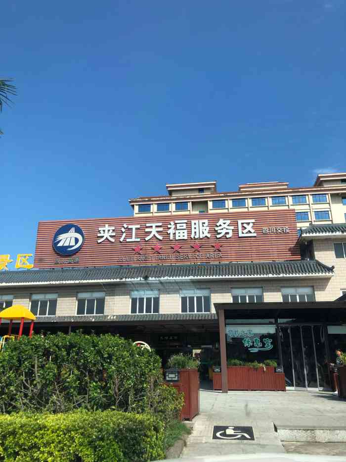 夹江天福服务区-停车场-"周五早晨8:00到达,夹江天福服务区,好.