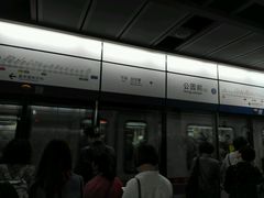 -公园前(地铁站)