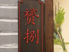 -老灶味道·本帮菜(昌平路店)