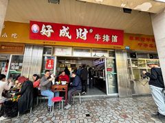 -好成财牛排馆(涂门街总店)