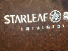 -星叶·东南亚料理(温州万象城店)