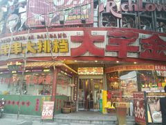 -大芊金重庆串串火锅(南京路店)