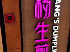 -小杨生煎(成山巴黎春天店)