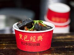 -黑色经典臭豆腐·湖南特产(坡子街店)
