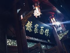 -孙家面馆(淮海第一城店)