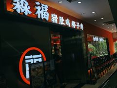 门面-淼福猪肚鸡·椰子鸡火锅(大沙地店)