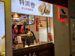 门面-特派卷·老北京烤鸭卷(合生汇购物中心店)