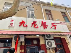 门面-九龙餐厅(大沽路店)