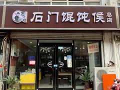 门面-石门侯·石门馄饨侯(革新北街店)