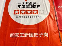 -咱家王新国把子肉(县东巷店)