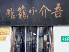 -吾介小籠館